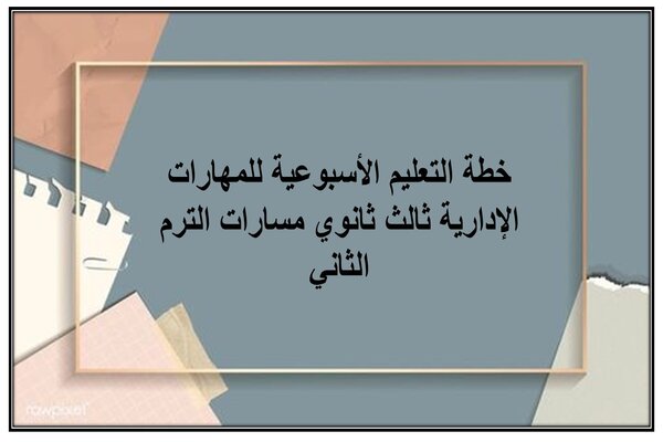 خطة التعليم الأسبوعية للمهارات الإدارية ثالث ثانوي مسارات الترم الثاني