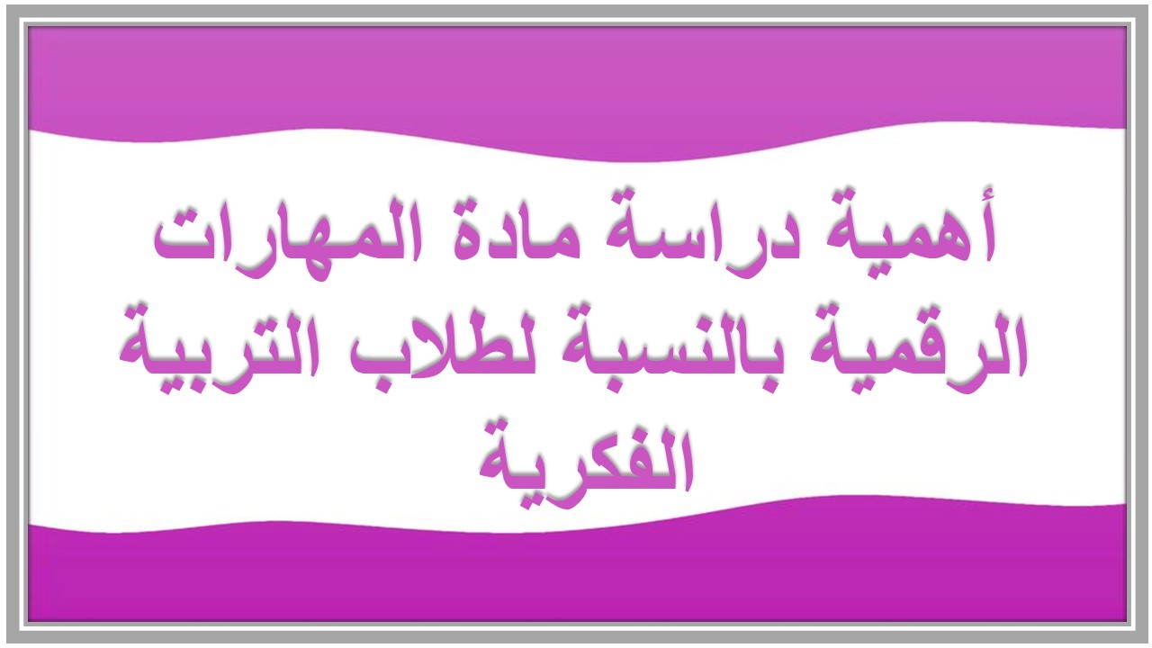 خطة التعليم الأسبوعية للمهارات الرقمية رابع ابتدائي التربية الفكرية 
