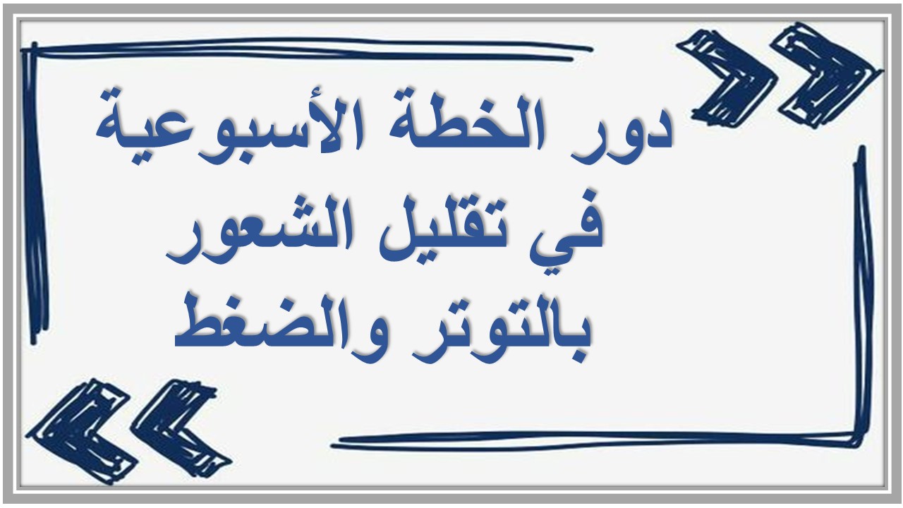 خطة التعليم الأسبوعية للمهارات المهنية ثاني ثانوي التربية الفكرية  