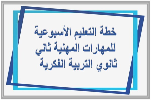 خطة التعليم الأسبوعية للمهارات المهنية ثاني ثانوي التربية الفكرية  