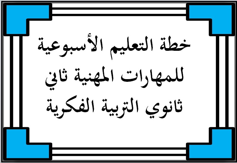 خطة التعليم الأسبوعية للمهارات المهنية ثاني ثانوي التربية الفكرية