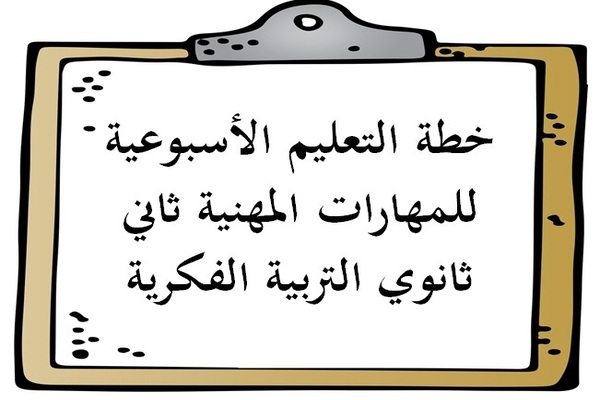 خطة التعليم الأسبوعية للمهارات المهنية ثاني ثانوي التربية الفكرية