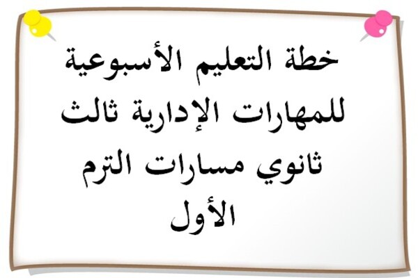 خطة التعليم الأسبوعية للمهارات الإدارية ثالث ثانوي مسارات الترم الأول