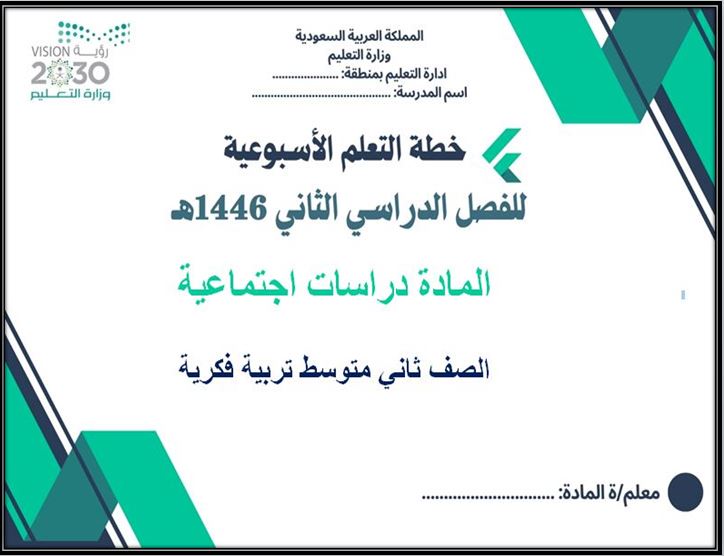 خطة التعليم الأسبوعية لمادة الدراسات الاجتماعية ثاني متوسط التربية الفكرية