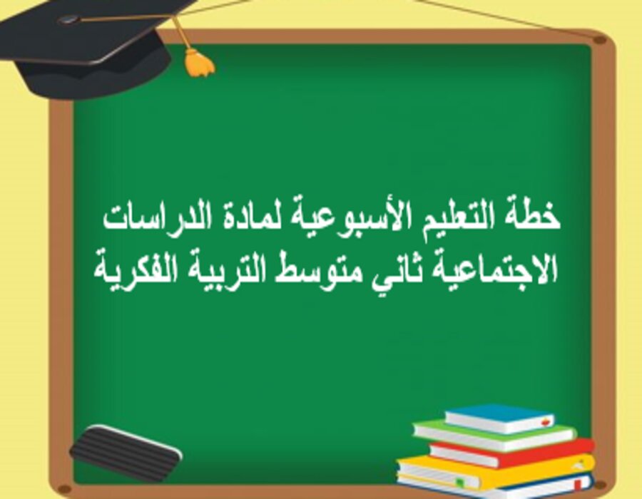 خطة التعليم الأسبوعية لمادة الدراسات الاجتماعية ثاني متوسط التربية الفكرية