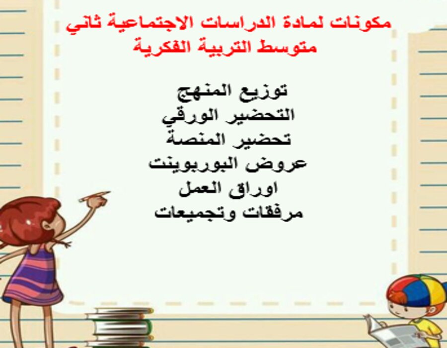 خطة التعليم الأسبوعية لمادة الدراسات الاجتماعية ثاني متوسط التربية الفكرية