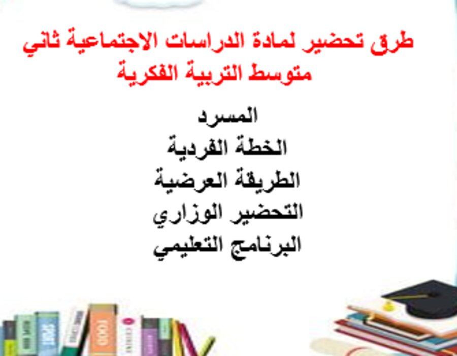 خطة التعليم الأسبوعية لمادة الدراسات الاجتماعية ثاني متوسط التربية الفكرية