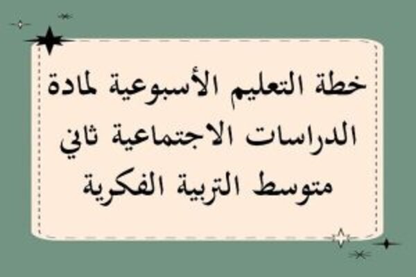 خطة التعليم الأسبوعية لمادة الدراسات الاجتماعية ثاني متوسط التربية الفكرية