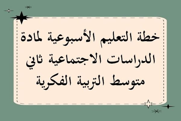 خطة التعليم الأسبوعية مادة دراسات اجتماعية ثالث متوسط التربية الفكرية
