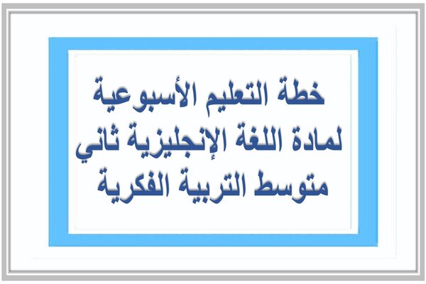 خطة التعليم الأسبوعية لمادة اللغة الإنجليزية ثاني متوسط التربية الفكرية 