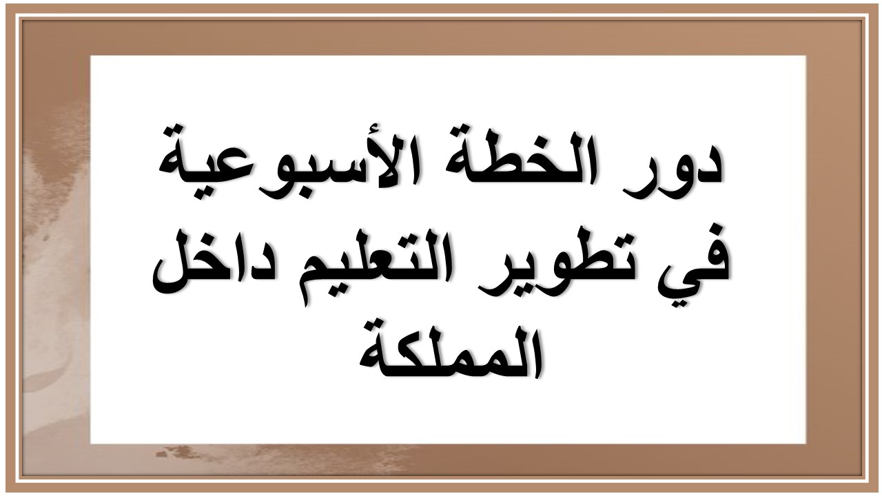 خطة التعليم الأسبوعية لمادة اللغة الإنجليزية ثاني متوسط التربية الفكرية