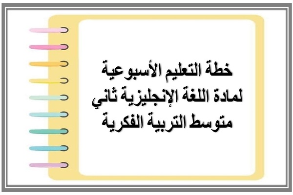 خطة التعليم الأسبوعية لمادة اللغة الإنجليزية ثاني متوسط التربية الفكرية