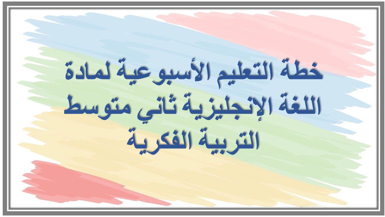 خطة التعليم الأسبوعية لمادة اللغة الإنجليزية ثاني متوسط التربية الفكرية