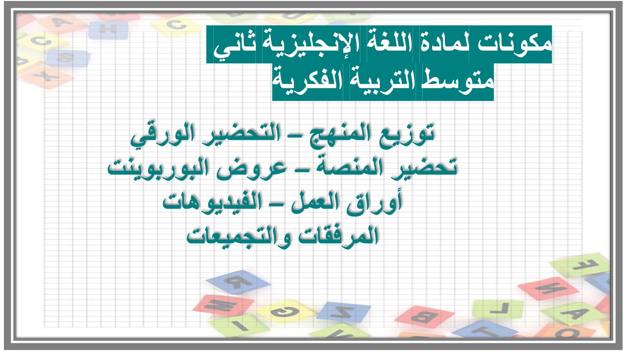 خطة التعليم الأسبوعية لمادة اللغة الإنجليزية ثاني متوسط التربية الفكرية
