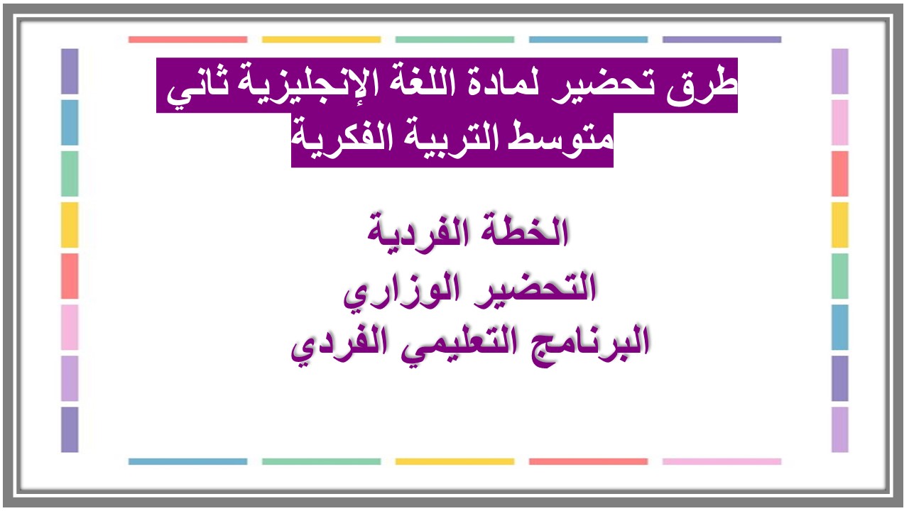 خطة التعليم الأسبوعية لمادة اللغة الإنجليزية ثاني متوسط التربية الفكرية