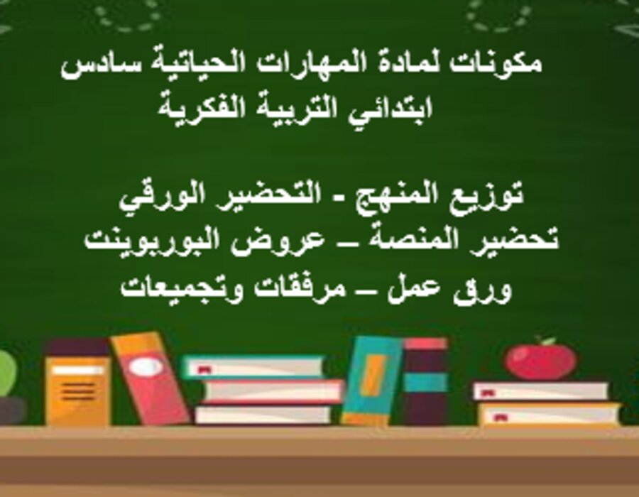 خطة التعليم الأسبوعية لمادة المهارات الحياتية سادس ابتدائي التربية الفكرية