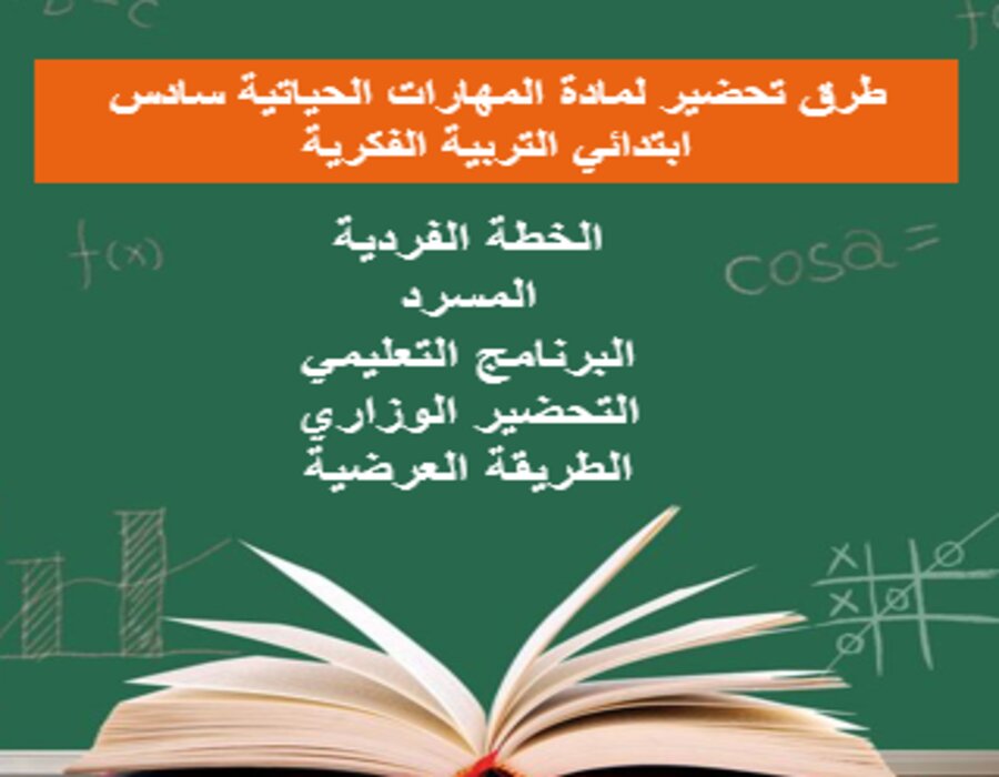 خطة التعليم الأسبوعية لمادة المهارات الحياتية سادس ابتدائي التربية الفكرية
