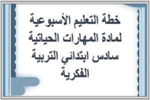 خطة التعليم الأسبوعية لمادة المهارات الحياتية سادس ابتدائي التربية الفكرية