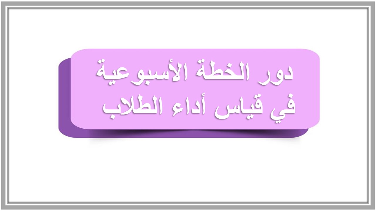 خطة التعليم الأسبوعية لمادة المهارات الحياتية سادس ابتدائي التربية الفكرية