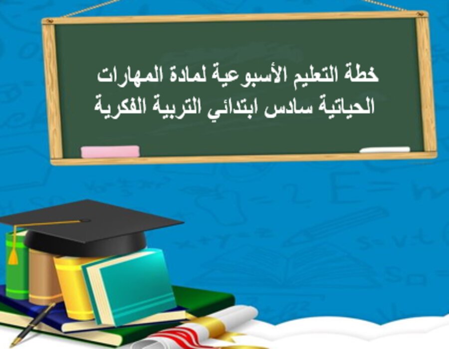 خطة التعليم الأسبوعية لمادة المهارات الحياتية سادس ابتدائي التربية الفكرية