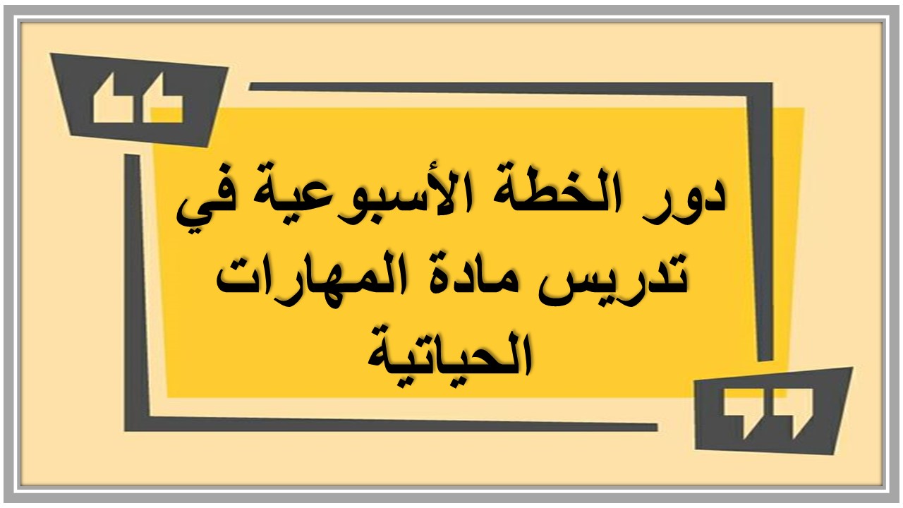 خطة التعليم الأسبوعية لمادة مهارات حياتية ثاني متوسط التربية الفكرية 
