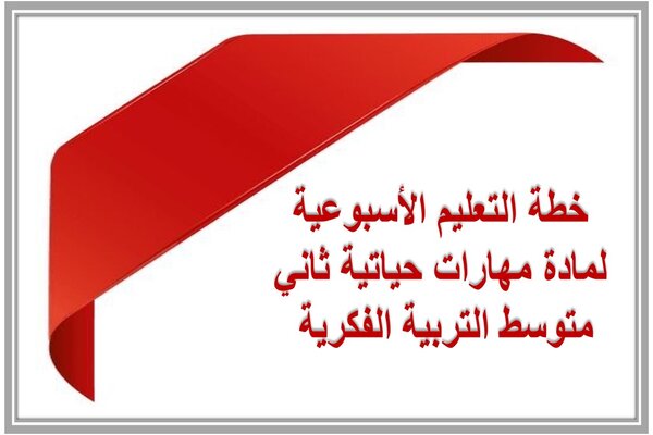 خطة التعليم الأسبوعية لمادة مهارات حياتية ثاني متوسط التربية الفكرية 