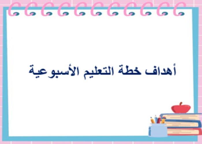 خطة التعليم الأسبوعية لمادة مهارات رقمية ثالث ثانوي التربية الفكرية