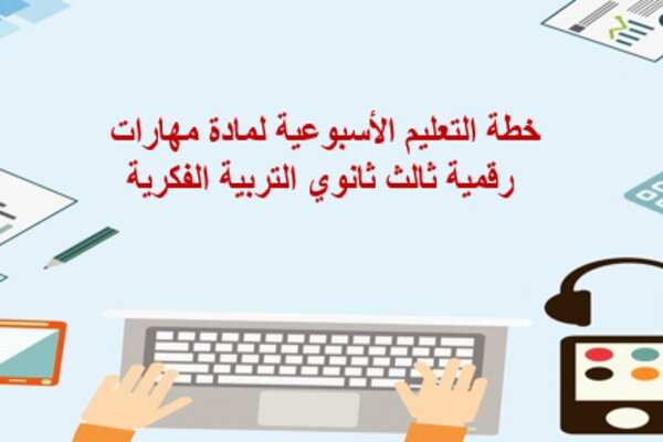 خطة التعليم الأسبوعية لمادة مهارات رقمية ثالث ثانوي التربية الفكرية