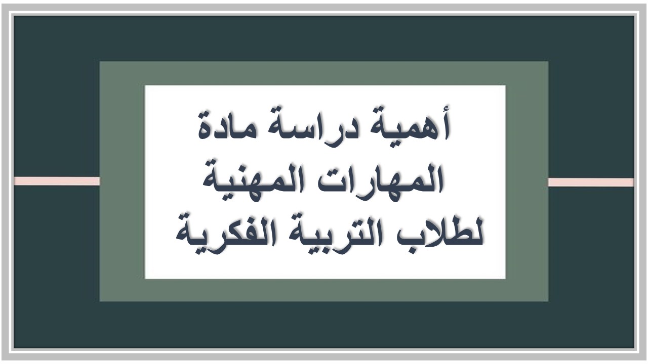 خطة التعليم الأسبوعية لمادة مهارات مهنية ثالث ثانوي التربية الفكرية