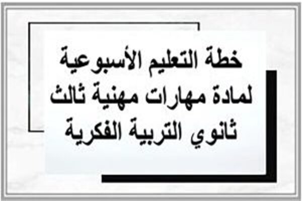 خطة التعليم الأسبوعية لمادة مهارات مهنية ثالث ثانوي التربية الفكرية