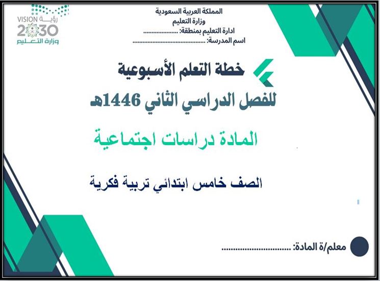 خطة التعليم الأسبوعية مادة الدراسات الاجتماعية خامس ابتدائي التربية الفكرية
