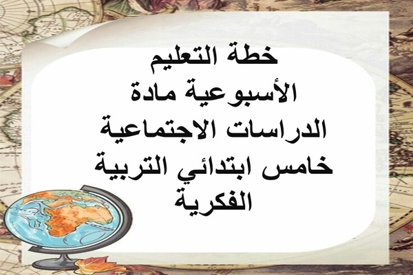 خطة التعليم الأسبوعية مادة الدراسات الاجتماعية خامس ابتدائي التربية الفكرية