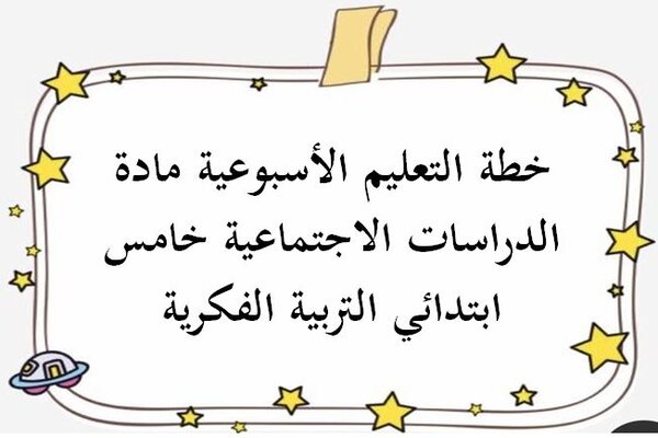 خطة التعليم الأسبوعية مادة الدراسات الاجتماعية خامس ابتدائي التربية الفكرية