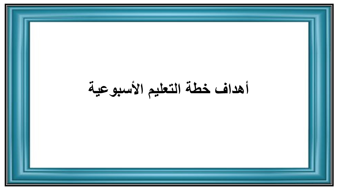 خطة التعليم الأسبوعية مادة المهارات الرقمية سادس ابتدائي التربية الفكرية