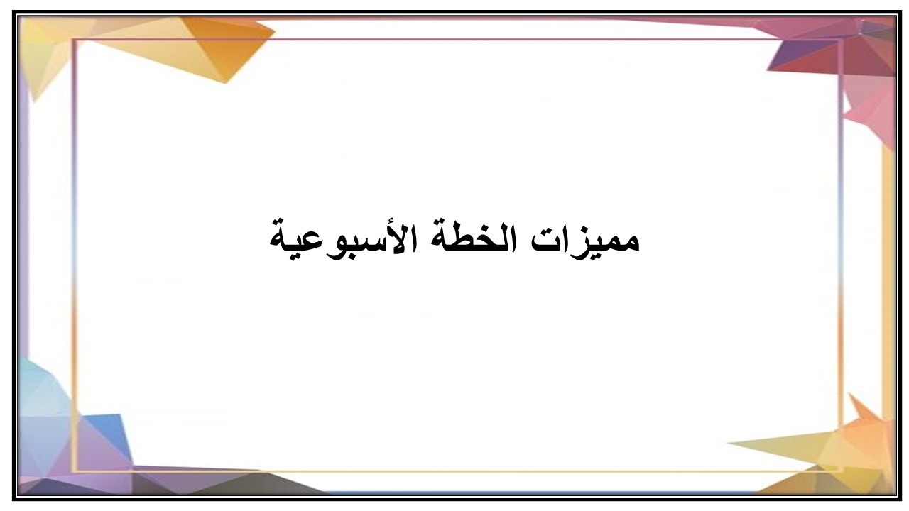 خطة التعليم الأسبوعية مادة المهارات الرقمية سادس ابتدائي التربية الفكرية