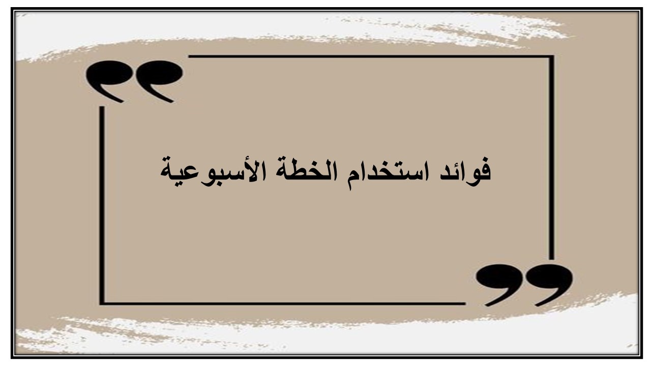 خطة التعليم الأسبوعية مادة المهارات الرقمية سادس ابتدائي التربية الفكرية