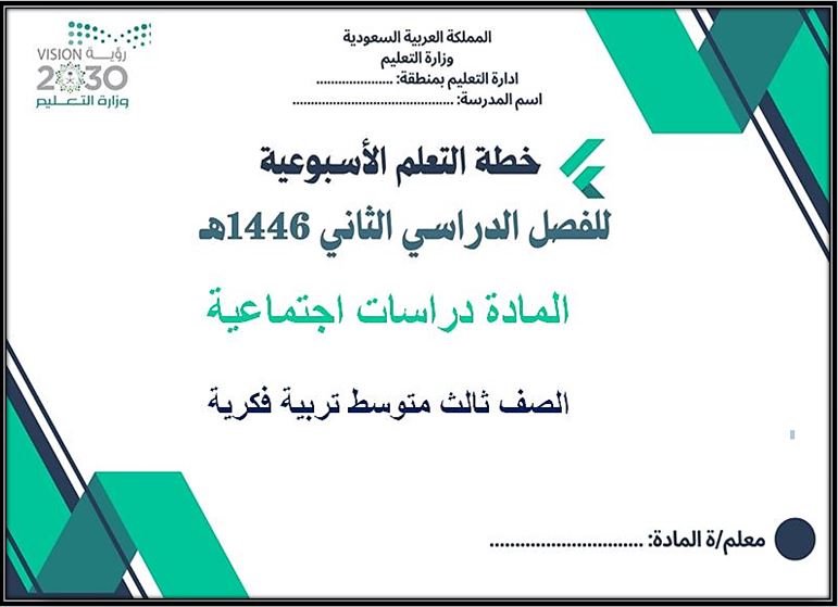 خطة التعليم الأسبوعية مادة دراسات اجتماعية ثالث متوسط التربية الفكرية