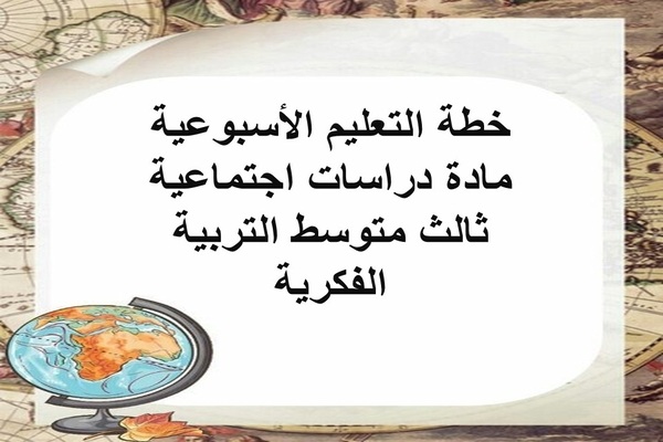 خطة التعليم الأسبوعية مادة دراسات اجتماعية ثالث متوسط التربية الفكرية