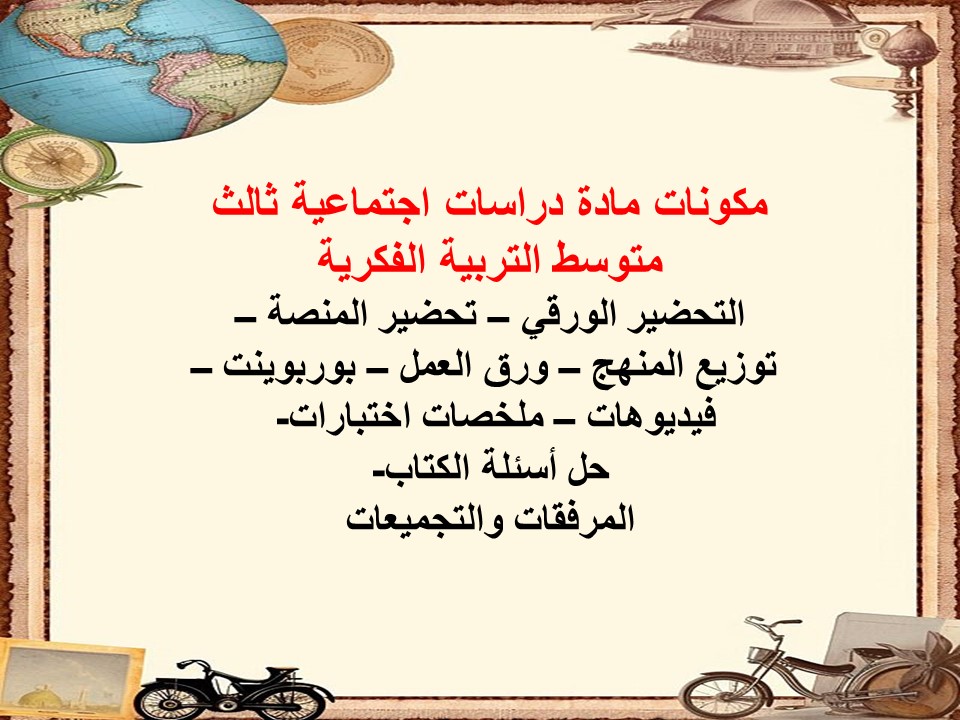 خطة التعليم الأسبوعية مادة دراسات اجتماعية ثالث متوسط التربية الفكرية