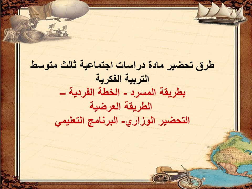 خطة التعليم الأسبوعية مادة دراسات اجتماعية ثالث متوسط التربية الفكرية