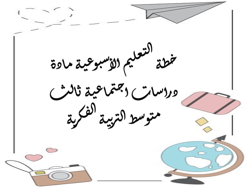 خطة التعليم الأسبوعية مادة دراسات اجتماعية ثالث متوسط التربية الفكرية