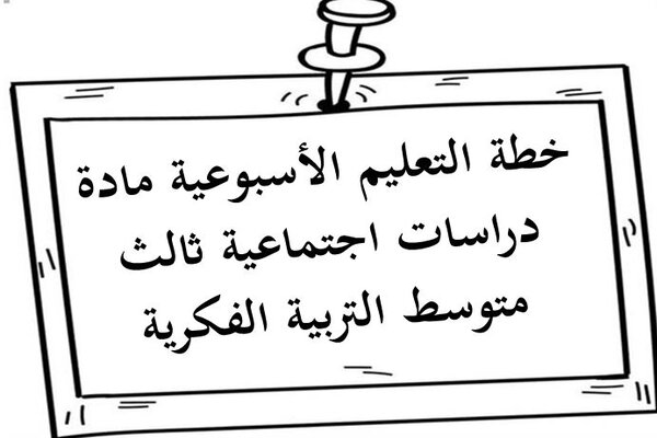 خطة التعليم الأسبوعية مادة دراسات اجتماعية ثالث متوسط التربية الفكرية