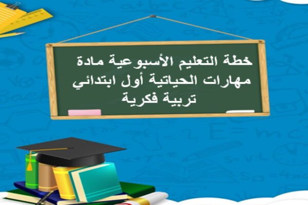 خطة التعليم الأسبوعية مادة مهارات الحياتية أول ابتدائي تربية فكرية