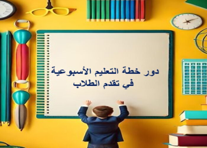 خطة التعليم الأسبوعية مادة مهارات الرقمية ثاني ثانوي التربية الفكرية