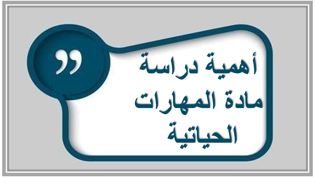 خطة التعليم الأسبوعية مادة مهارات حياتية ثالث متوسط التربية الفكرية 