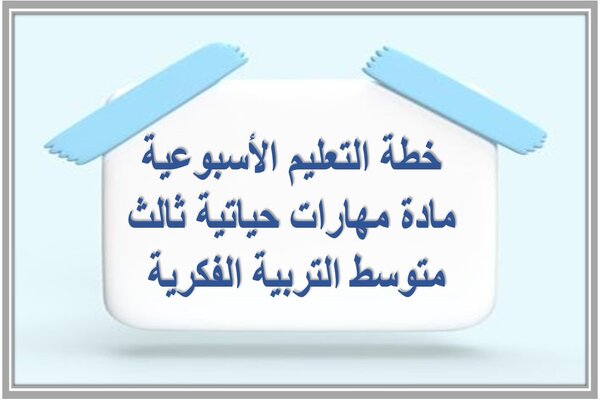 خطة التعليم الأسبوعية مادة مهارات حياتية ثالث متوسط التربية الفكرية 