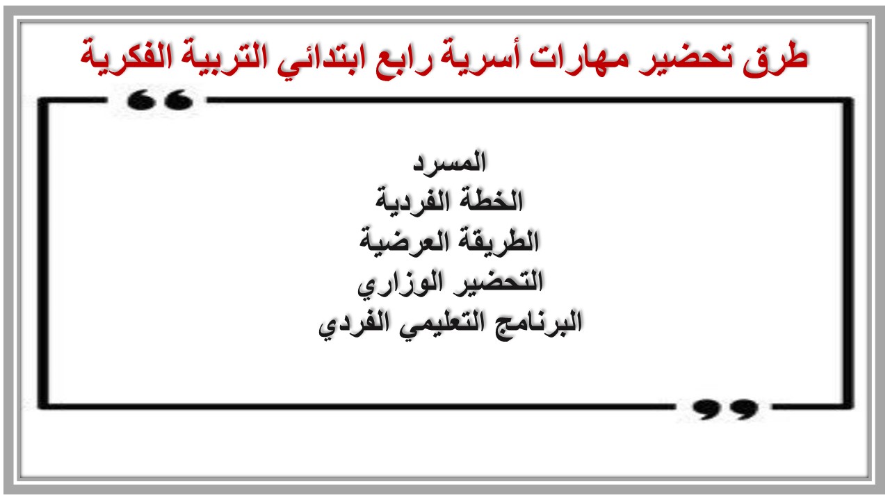 خطة التعليم الأسبوعية مهارات أسرية رابع ابتدائي التربية الفكرية 