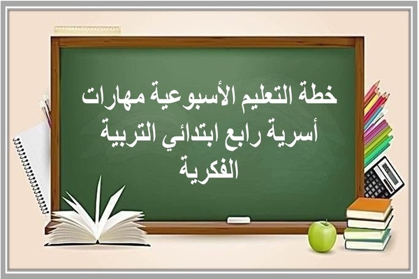 خطة التعليم الأسبوعية مهارات أسرية رابع ابتدائي التربية الفكرية 