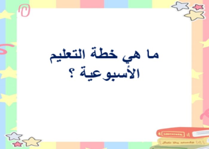 خطة التعليم الأسبوعية مهارات أسرية رابع ابتدائي التربية الفكرية