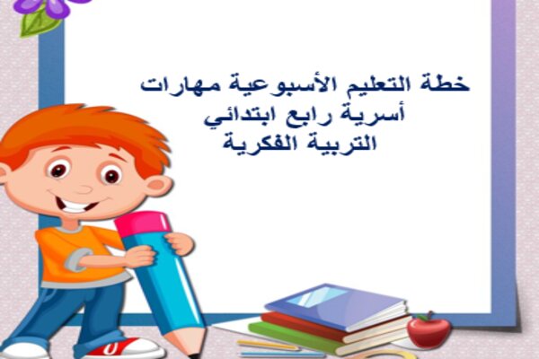 خطة التعليم الأسبوعية مهارات أسرية رابع ابتدائي التربية الفكرية
